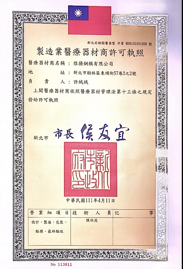 製造業醫療器材商許可執照