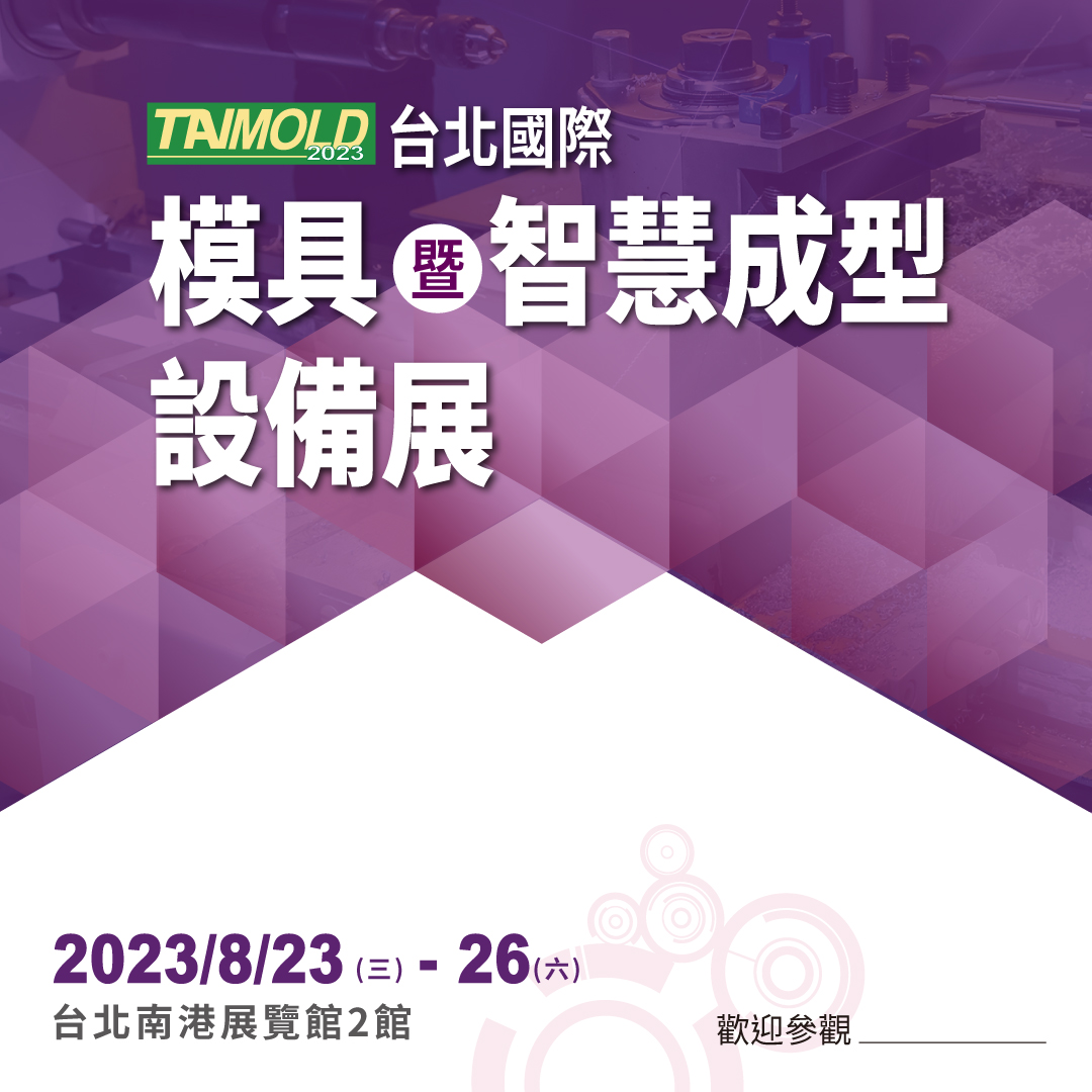 2023台北國際模具智慧成型設備展