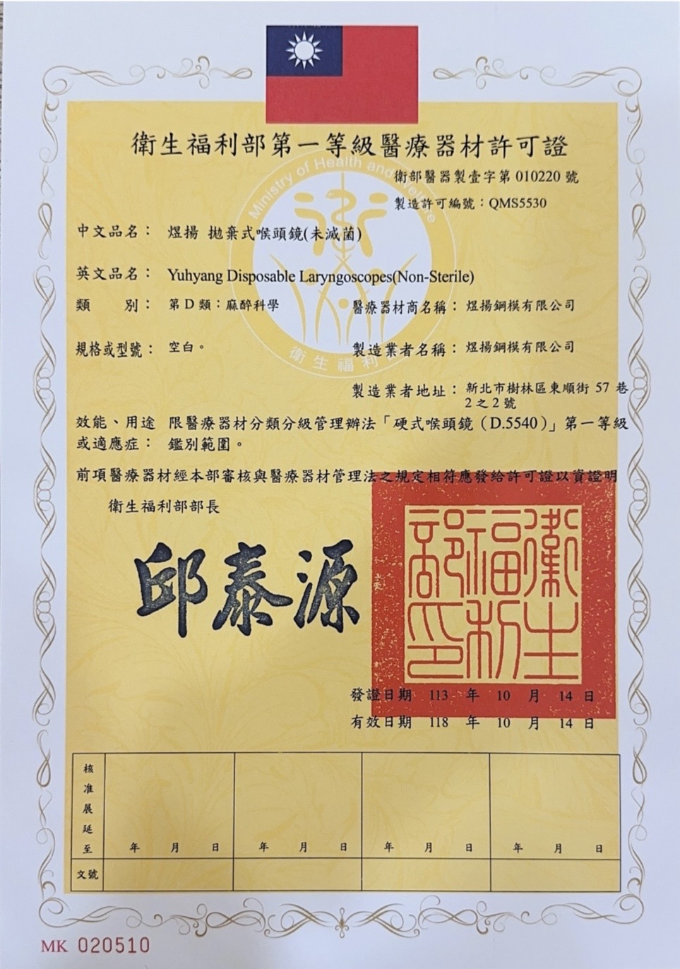 煜揚_拋棄式喉頭鏡許可證