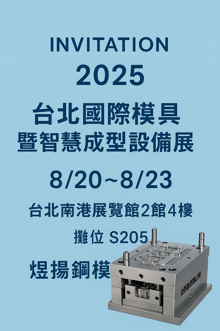 【展覽邀請】煜揚鋼模參加2025年台北國際模具暨智慧成型設備展