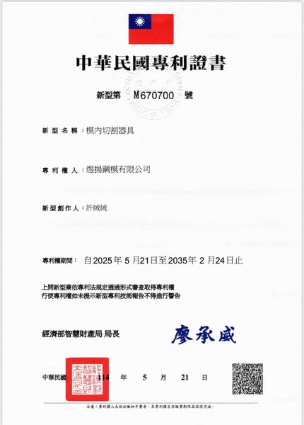 榮獲兩項新型專利！煜揚鋼模打造醫療與精密製程新標竿