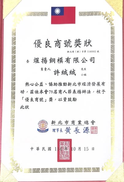 榮獲新北市商業總會第79屆優良商號獎