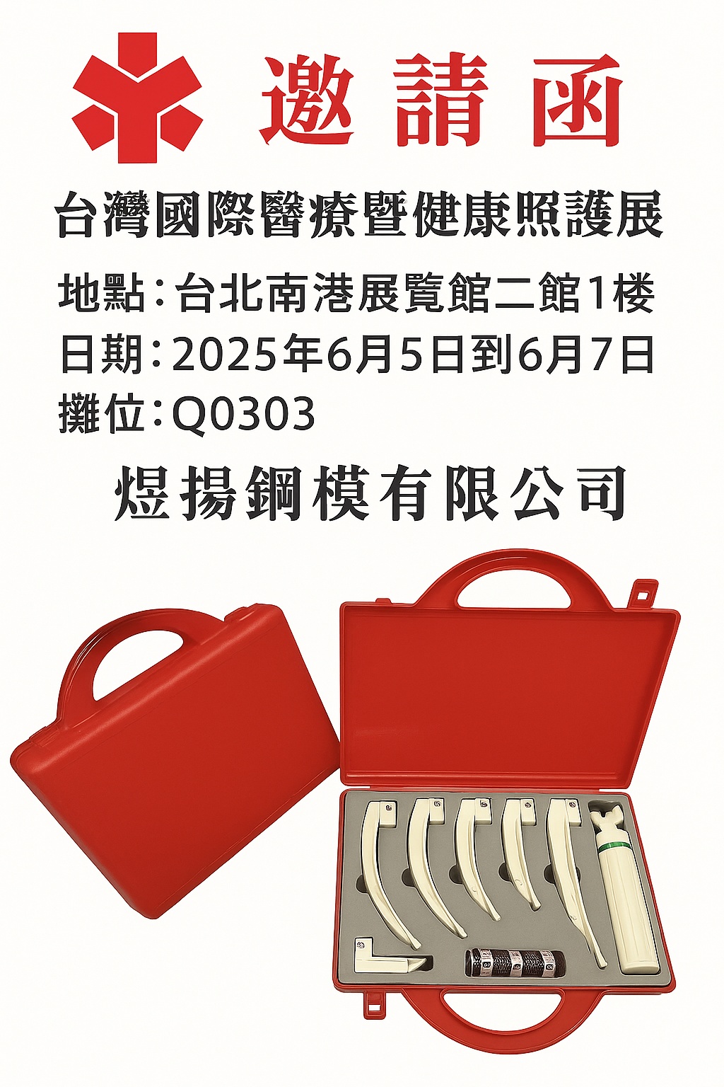 【展覽邀請】煜揚鋼模參加2025年台灣國際醫療暨健康照護展